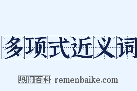 多项式近义词是什么意思的图片